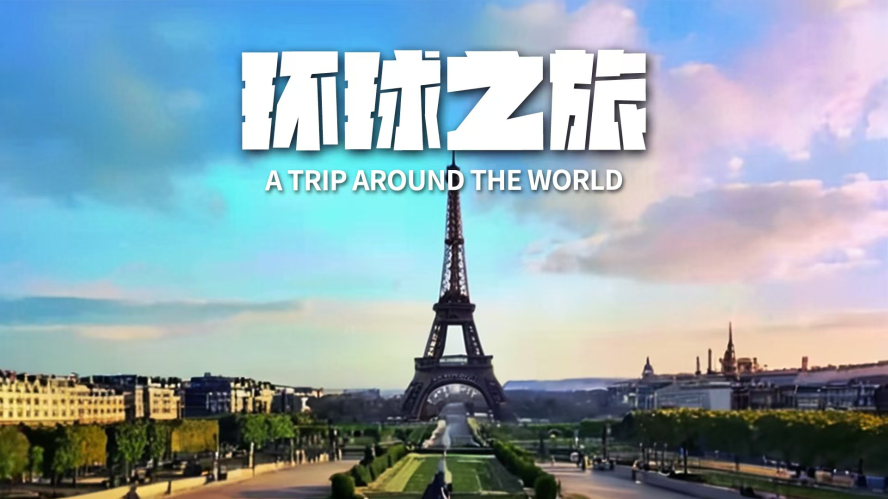 環(huán)球之旅_副本 環(huán)球之旅_副本