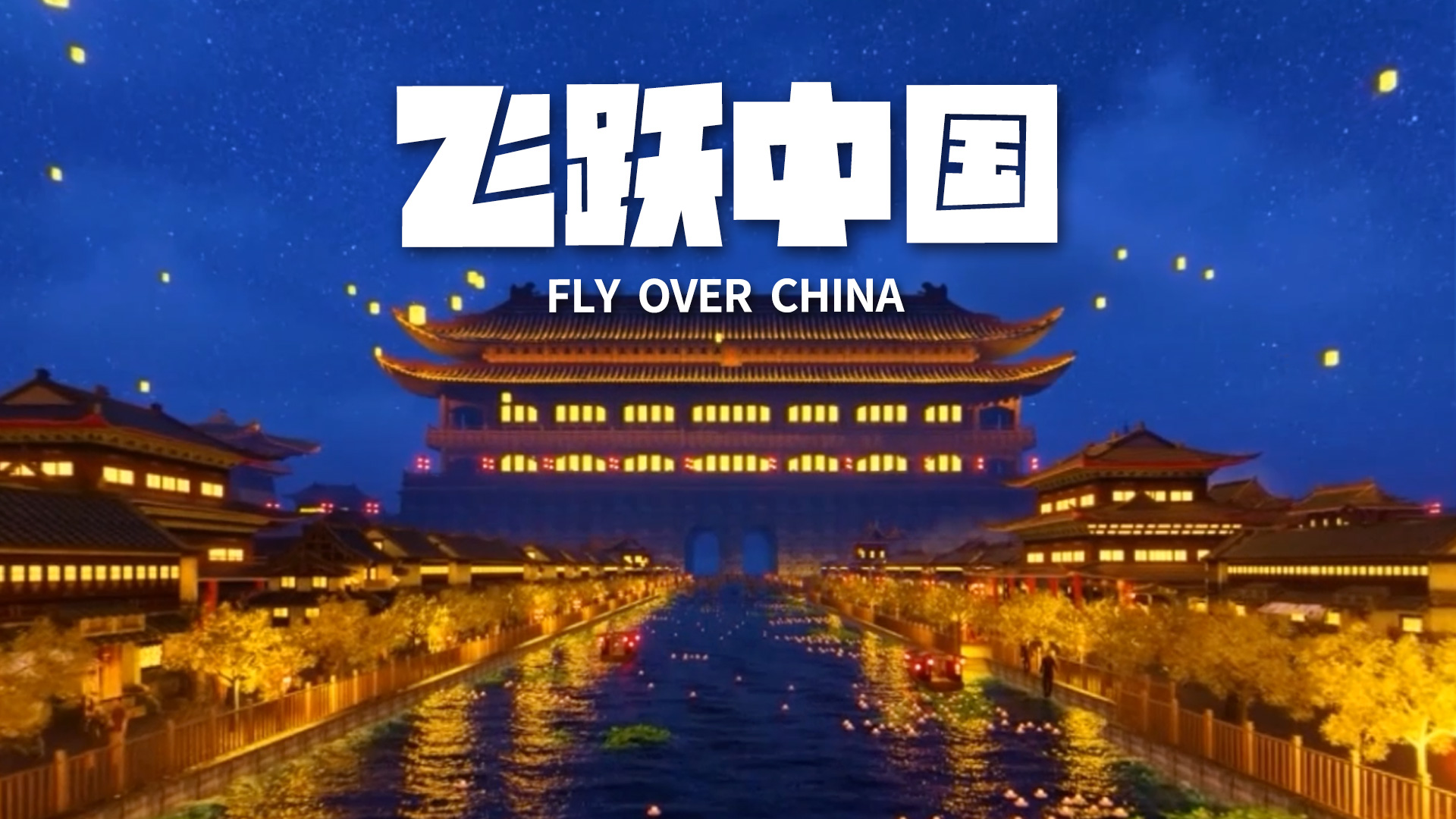 飛躍中國(guó) 飛躍中國(guó)